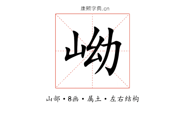 岰