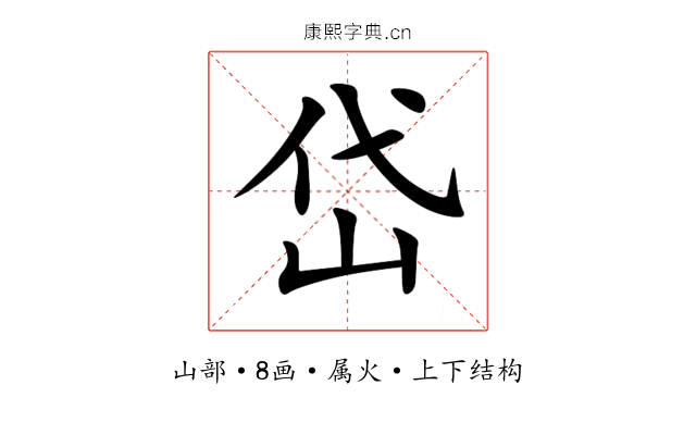 岱 岱