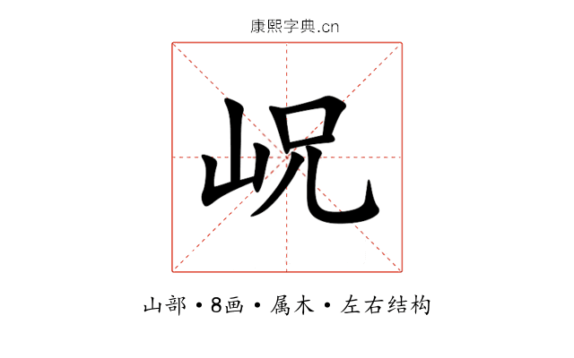 岲 岲