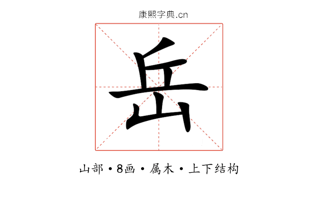 岳 岳