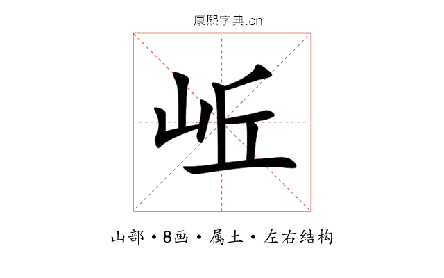 岴