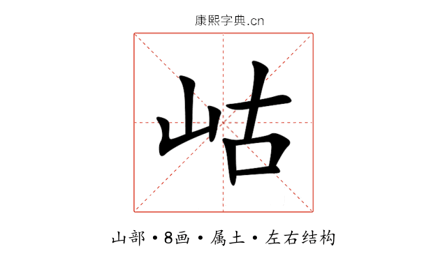 岵 岵