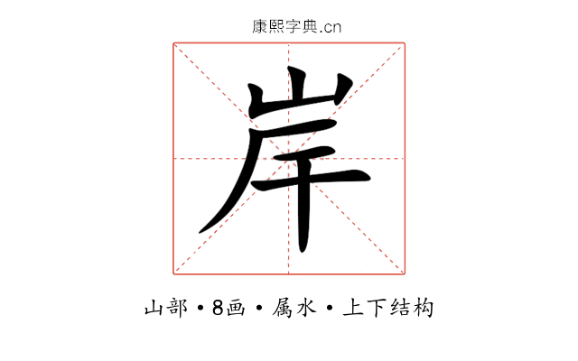 岸 岸