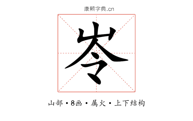 岺 岺