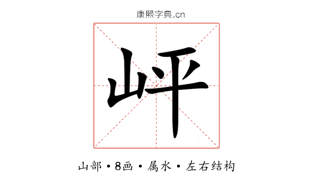 岼 岼
