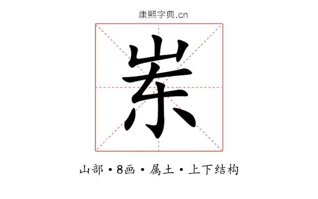 岽 岽