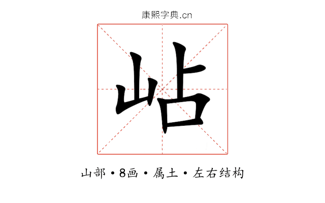 岾 岾