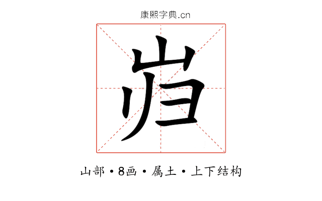 岿 岿