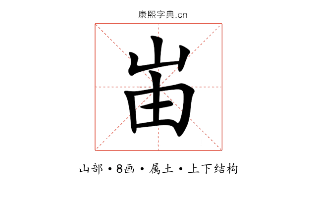 峀 峀