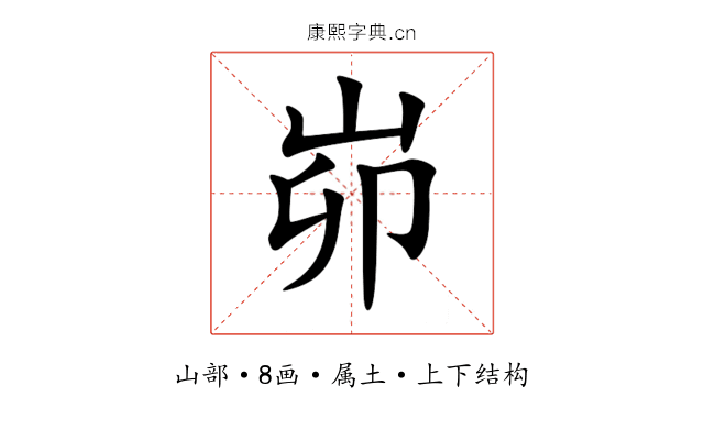 峁 峁