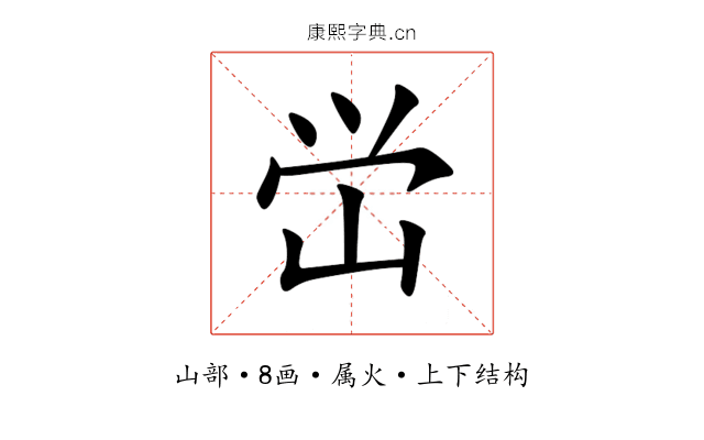 峃