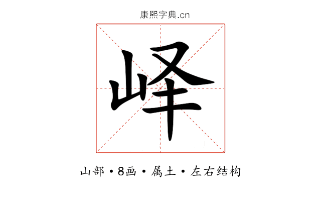 峄 峄