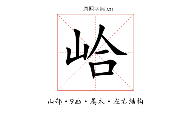 峆 峆