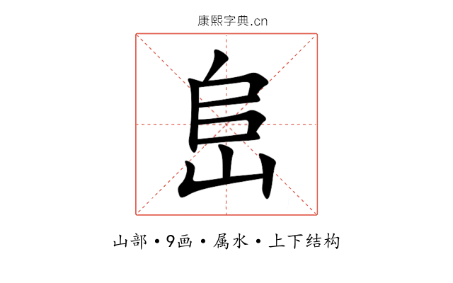 峊 峊