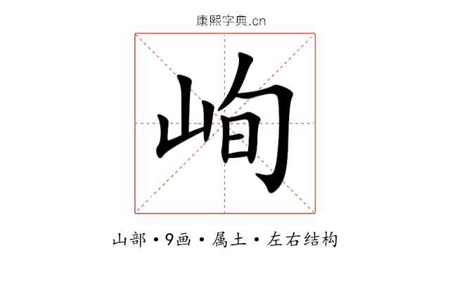 峋 峋