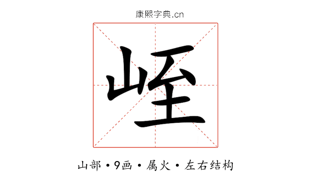 峌 峌
