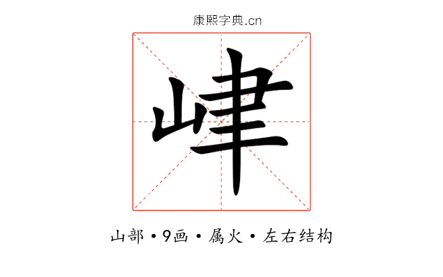 峍 峍