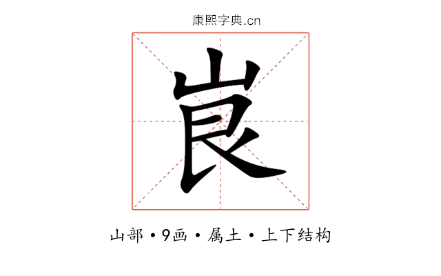 峎 峎