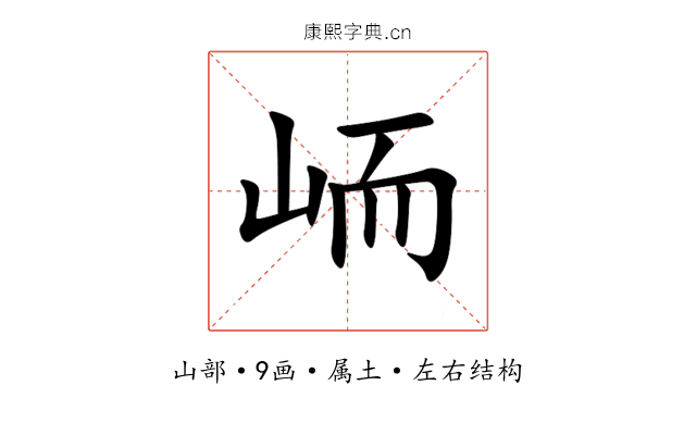 峏 峏