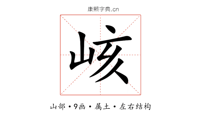 峐