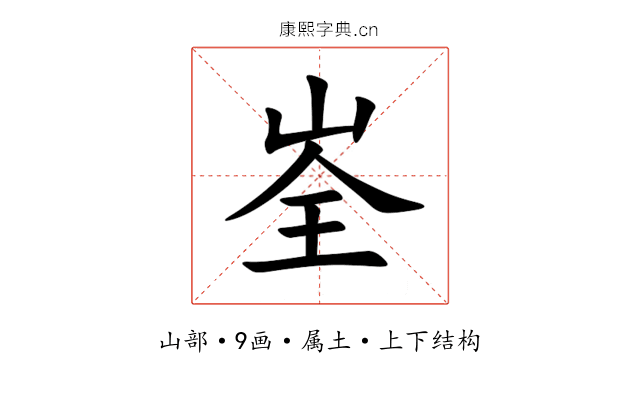 峑