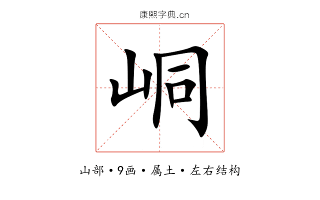 峒 峒