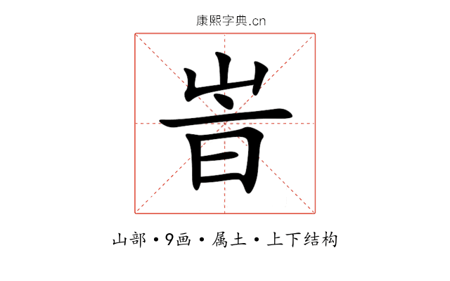 峕 峕