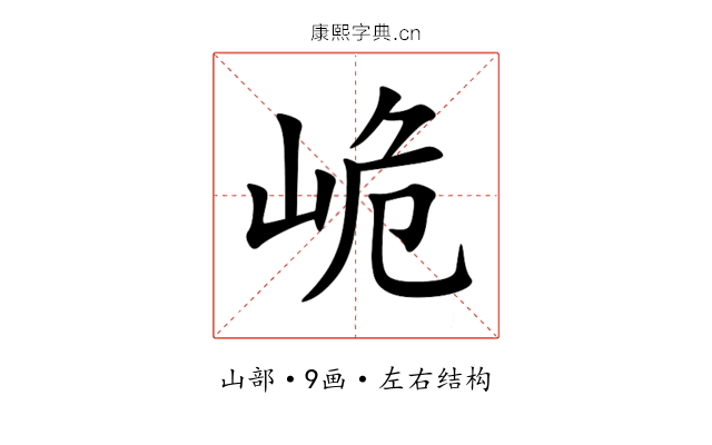 峗 峗