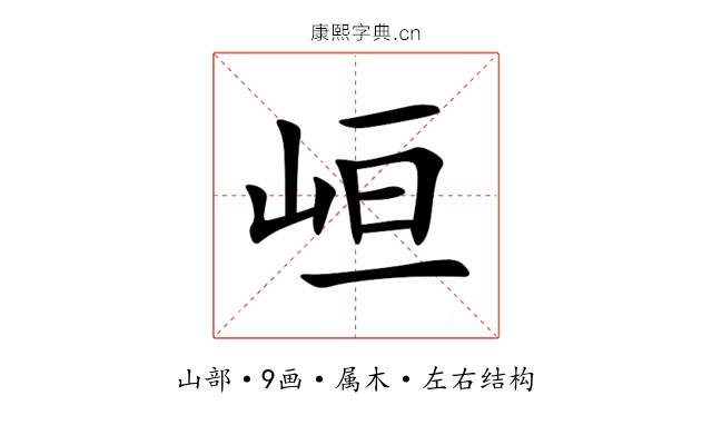 峘 峘