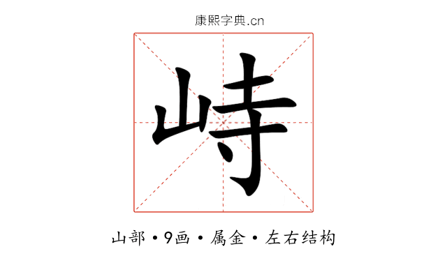 峙 峙