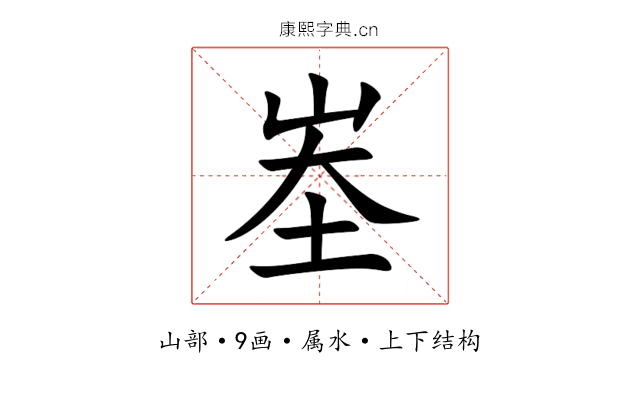峚 峚