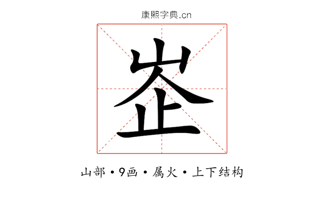 峜 峜