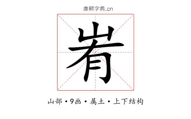 峟 峟