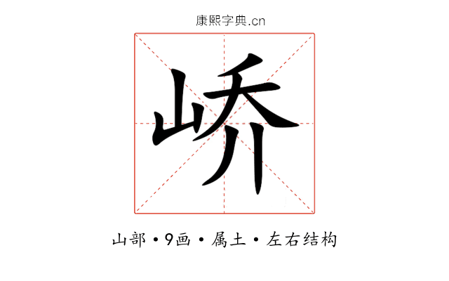 峤 峤