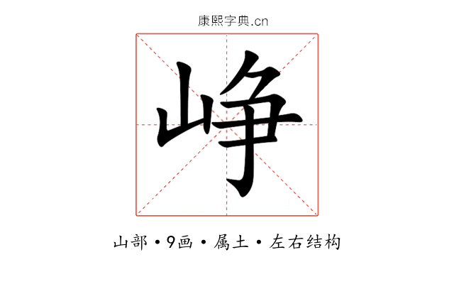峥