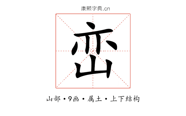峦 峦