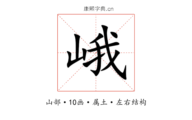 峨