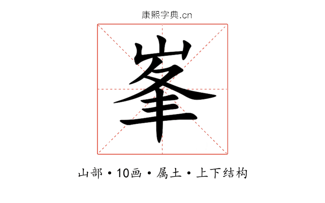 峯