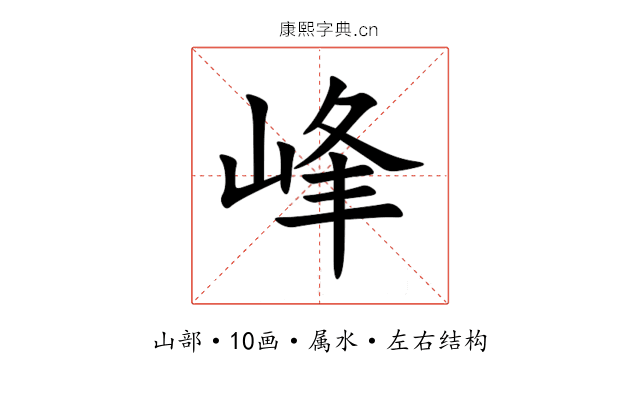 峰