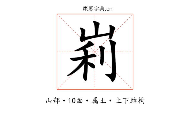 峲 峲