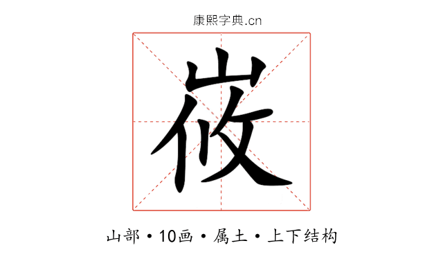 峳 峳