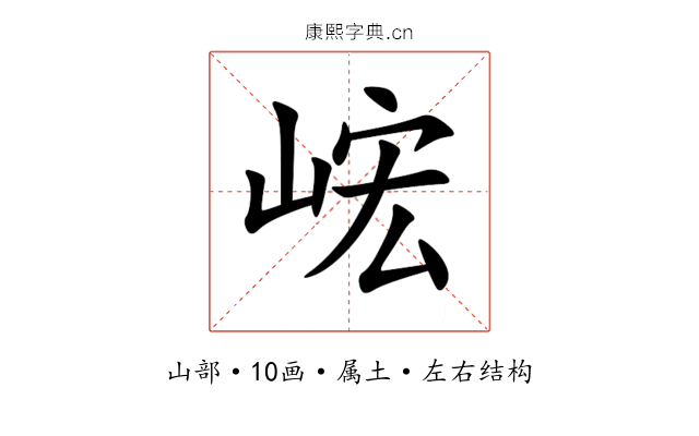 峵 峵