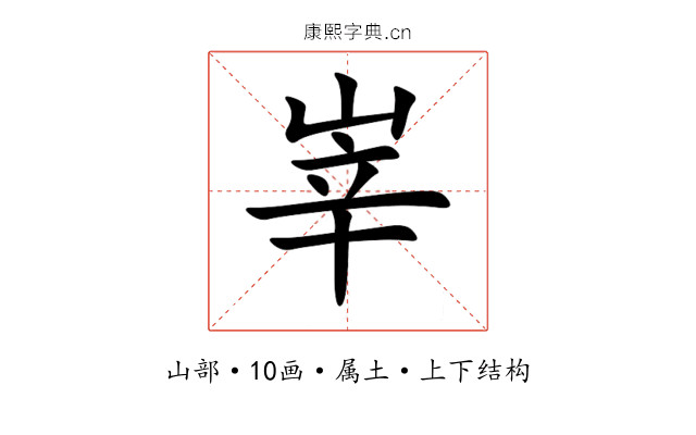 峷 峷
