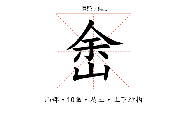 峹 峹