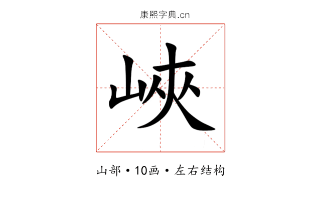峽 峽