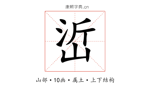 峾 峾