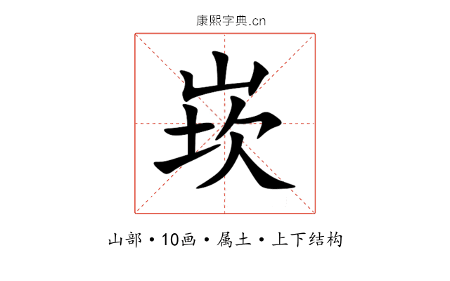 崁 崁