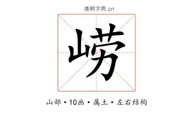 崂 崂