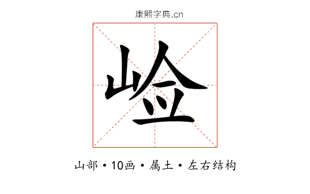 崄