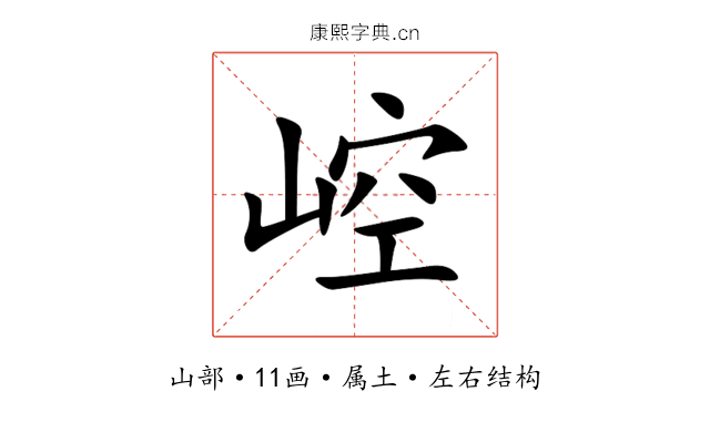 崆 崆